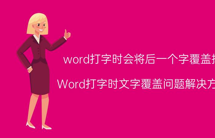 word打字时会将后一个字覆盖掉 Word打字时文字覆盖问题解决方法